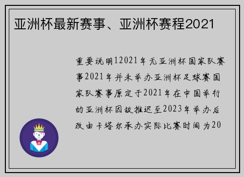亚洲杯最新赛事、亚洲杯赛程2021