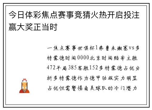 今日体彩焦点赛事竞猜火热开启投注赢大奖正当时