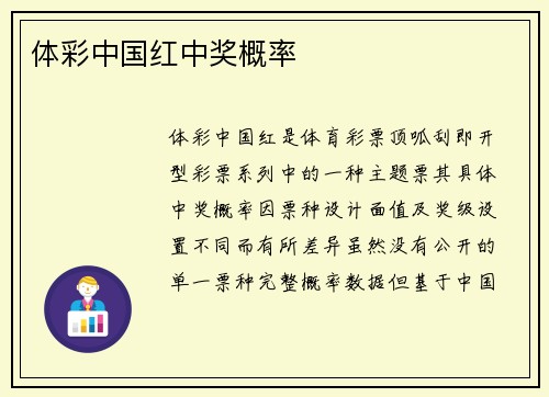 体彩中国红中奖概率