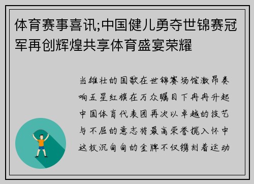 体育赛事喜讯;中国健儿勇夺世锦赛冠军再创辉煌共享体育盛宴荣耀