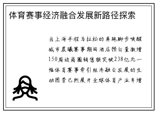 体育赛事经济融合发展新路径探索