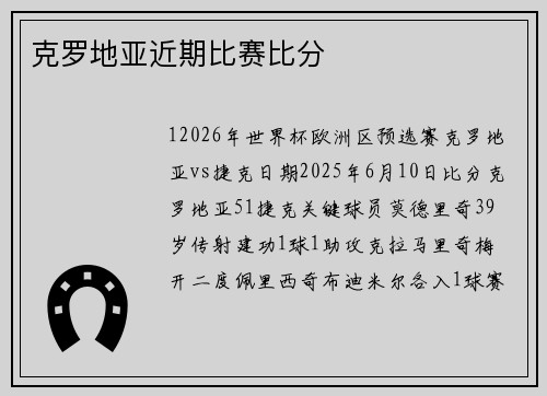克罗地亚近期比赛比分