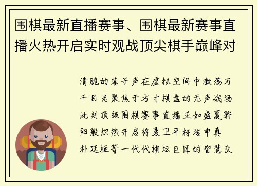 围棋最新直播赛事、围棋最新赛事直播火热开启实时观战顶尖棋手巅峰对决精彩不断